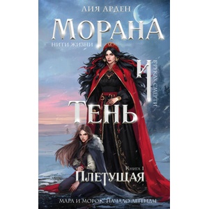 Морана и Тень. Плетущая (2025)