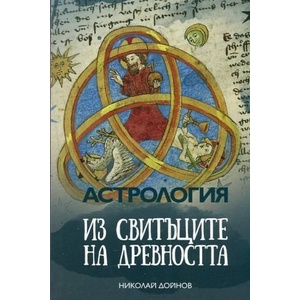 Астрология (ISBN: 9789547443082)