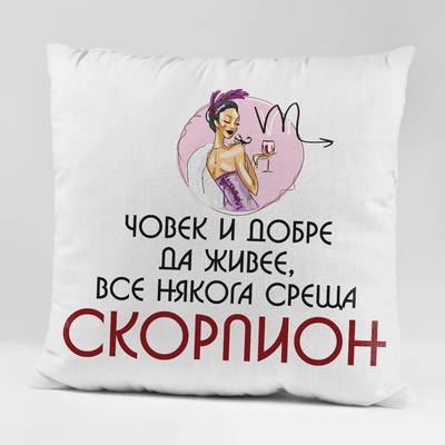 Art gift Възглавничка - Човек и добре да живее, все някога среща Скорпион