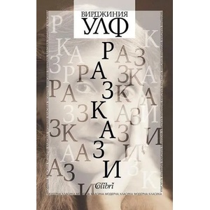 Разкази - Вирджиния Улф (ISBN: 9786190203797)