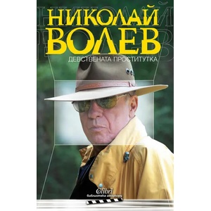 Девствената проститутка (ISBN: 9786190201700)