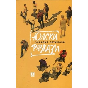 Юлски разкази (ISBN: 9786191863365)