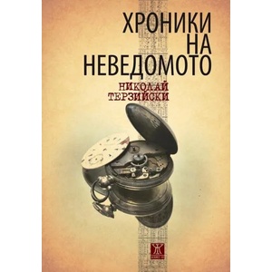 Хроники на неведомото (ISBN: 9786191864874)