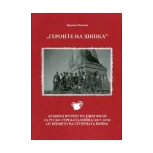 Героите на Шипка (ISBN: 9789540000152)