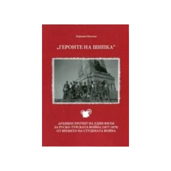 Image 1 of Героите на Шипка