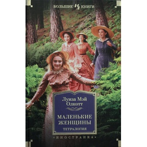 Маленькие женщины. Тетралогия | Луиза Олкотт (2020)