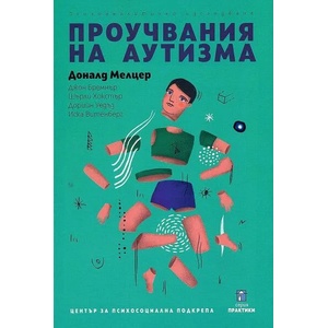 Проучвания на аутизма. Психоаналитично изследване (ISBN: 9786197037142)