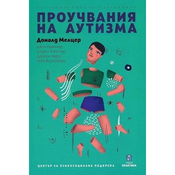 Image 1 of Проучвания на аутизма. Психоаналитично изследване