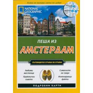Пеша из Амстердам (ISBN: 9789542713302)