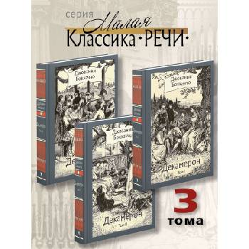 Декамерон. В трёх томах