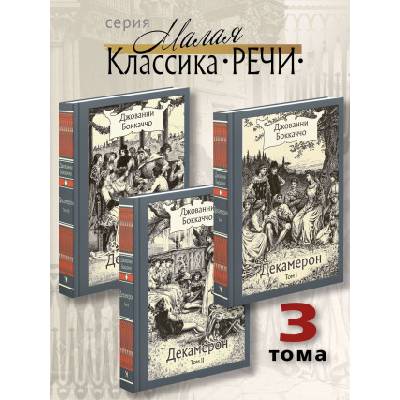 Декамерон. В трёх томах