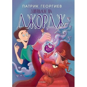 Дневникът на Джордж (ISBN: 9789542725121)