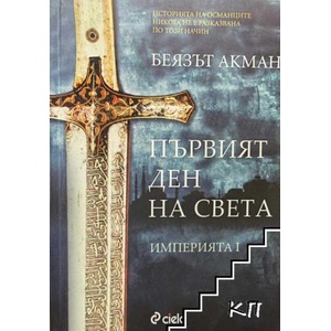 Империята. Книга 1: Първият ден на света (ISBN: 9789542811541)