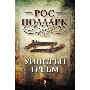 Рос Полдарк (ISBN: 9789543305087)