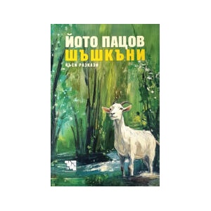 Шъшкъни (2025)