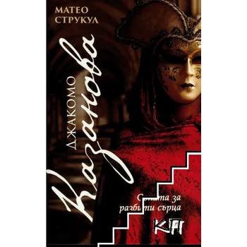 Image 1 of Джакомо Казанова. Соната за разбити сърца