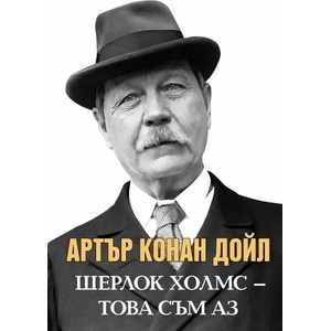 Артър Конан Дойл. Шерлок Холмс - Това съм аз (2022)