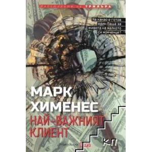 Най-важният клиент (ISBN: 9789543991549)