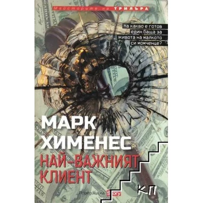 Най-важният клиент