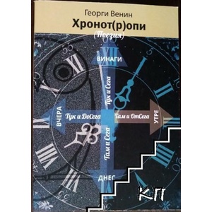 Хронот(р)опи (ISBN: 9786197749014)