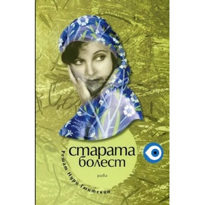 Старата болест (2013)