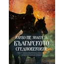 Какво НЕ знаем за Българското средновековие