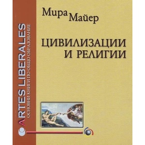Цивилизации и религии (ISBN: 9789545355110)
