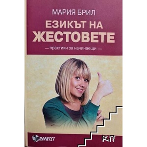 Езикът на жестовете (ISBN: 9789549886795)