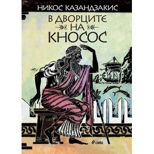 В дворците на Кносос (ISBN: 9789542823483)