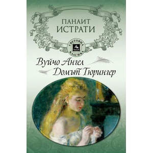 Вуйчо Ангел. Домът Тюрингер (2019)