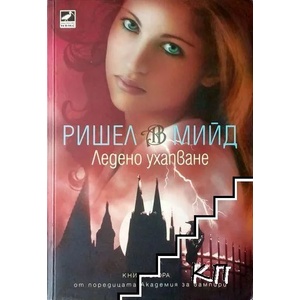 Академия за вампири. Книга 2: Ледено ухапване (ISBN: 9789549321272)