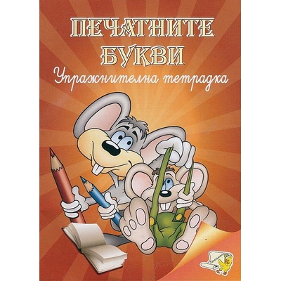 Печатните букви - упражнителна тетрадка