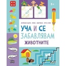 Уча и се забавлявам: Животните