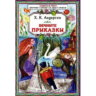 Библиотека на ученика: Ханс Кристиан Андерсен. Вечните приказки (Скорпио)
