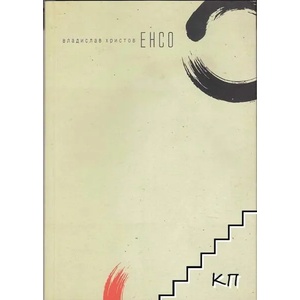 Енсо (2012)
