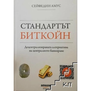 Стандартът Биткойн (2020)