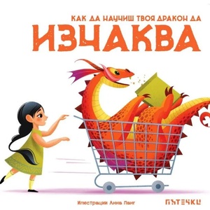 Как да научиш твоя дракон да изчаква (ISBN: 9786197455748)