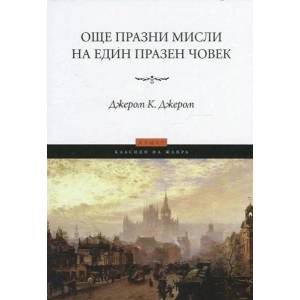 Още празни мисли на един празен човек (ISBN: 9789546410948)