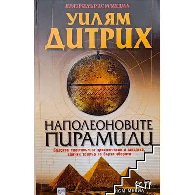 Наполеоновите пирамиди