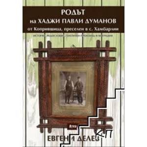 Родът на Хаджи Павли Думанов от Копривщица, преселен в село Хамбарлии (ISBN: 9786197280722)