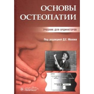 Основы остеопатии. Учебник | Владимир Белаш, Дмитрий Мохов (2021)