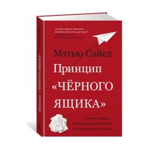 Принцип "черного ящика". Почему ошибки - основа наших достижений в спорте, бизнесе и жизни (ISBN: 9785389168763)