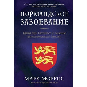 Нормандское завоевание. Битва при Гастингсе и падение англосаксонской Англии | Марк Моррис (2024)