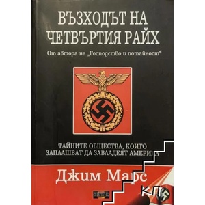 Възходът на Четвъртия райх (ISBN: 9789549994940)