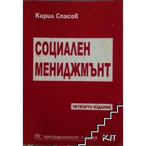 Социален мениджмънт (ISBN: 9789549051216)