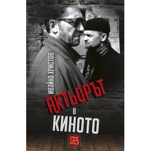 Актьорът в киното (2014)