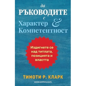 Да ръководите с характер и компетентност (2021)