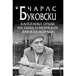 Капитанът отиде на обяд и моряците завзеха кораба (ISBN: 9786192180478)