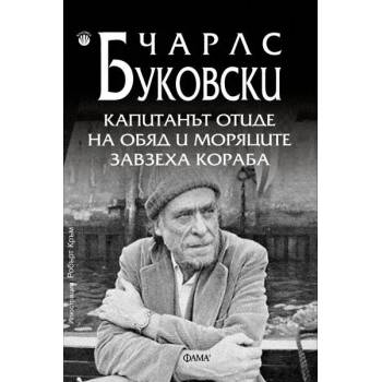 Капитанът отиде на обяд и моряците завзеха кораба