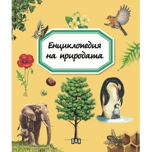 Енциклопедия на природата (2021)